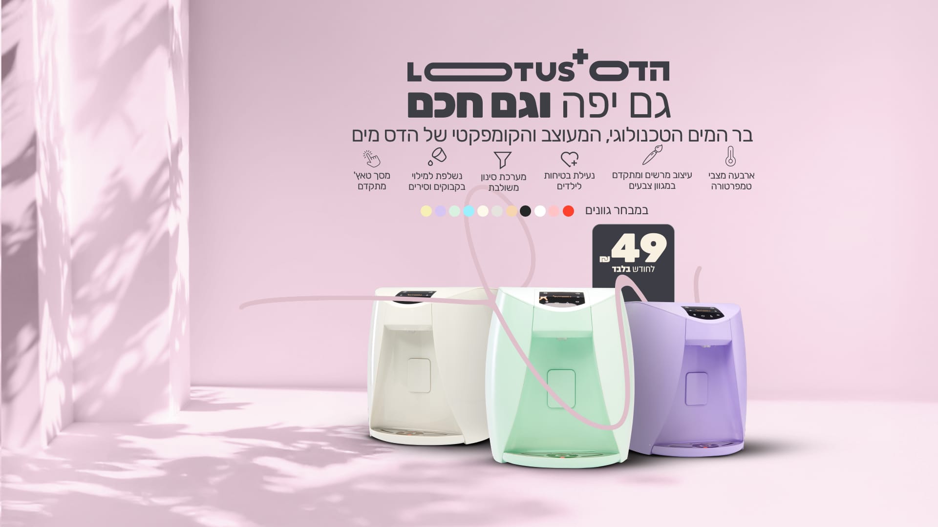 מכשירי מים מתקדמים